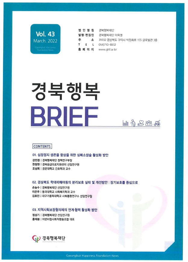 경북행복 브리프 43호